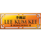 LEE KUM KEE BLACK PEPPER NOODLE 90G