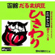 DARUMA SH HIKIWARI NATTO 40GM*3